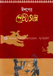 ঈশপের শ্রেষ্ঠগল্প