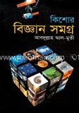 কিশোর বিজ্ঞান সমগ্র