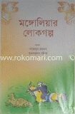 মঙ্গোলিয়ার লোকগল্প