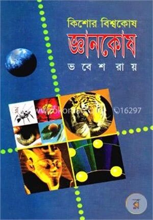 কিশোর বিশ্বকোষ জ্ঞানকোষ