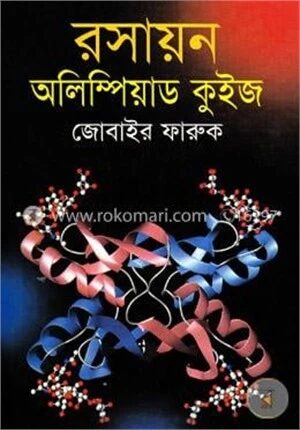রসায়ন অলিম্পিয়াড কুইজ