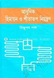 আধুনিক হিমায়ন ও শীতাতপ নিয়ন্ত্রণ