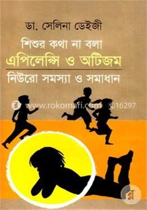 শিশুর কথা না বলা এপিলেপ্সি ও অটিজম নিউরো সমস্যা ও সমাধান