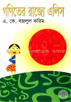 গণিতের রাজ্যে এলিস