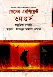 সেভেন এনসিয়েন্ট ওয়াণ্ডার্স