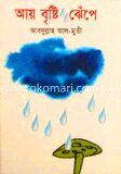 আয় বৃষ্টি ঝেঁপে