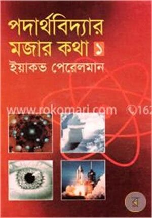 পদার্থবিদ্যার মজার কথা