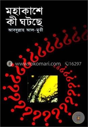 মহাকাশে কী ঘটছে