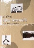 প্রবেশিকা সঙ্গীত শিক্ষাপদ্ধতি