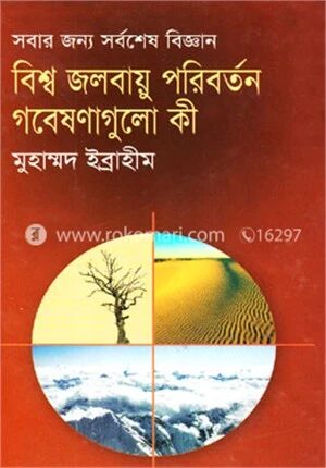 বিশ্ব জলবায়ু পরিবর্তন
