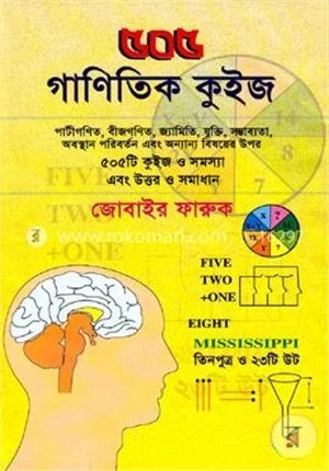 ৫০৫ গাণিতিক কুইজ