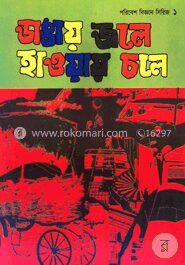 ডাঙায় জলে হাওয়ায় চলে