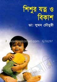 শিশুর যত্ন ও বিকাশ