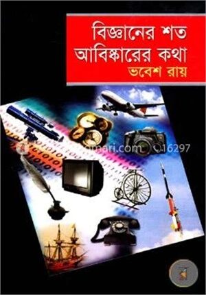 বিজ্ঞানের শত আবিষ্কারের কথা