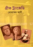 গ্রীক ট্র্যাজেডি