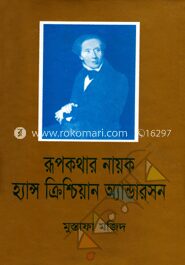 রূপকথার নায়ক হ্যান্স ক্রিশ্চিয়ান অ্যান্ডারসন