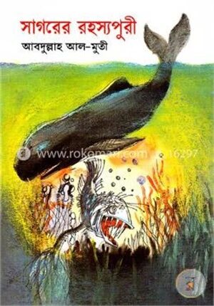 সাগরের রহস্যপুরী