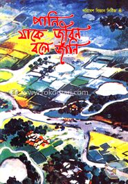 পানি যাকে জীবন বলে জানি