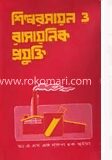 শিল্পরসায়ন ও রাসায়নিক প্রযুক্তি