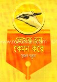 লেখক হব কেমন করে