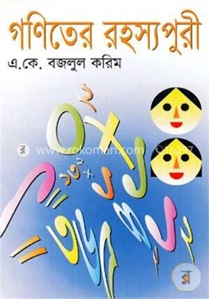 গণিতের রহস্যপুরী