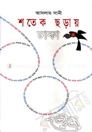শতেক ছড়ায় ঢাকা