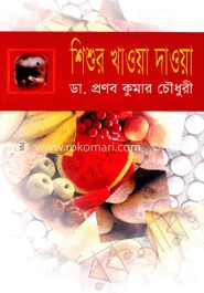 শিশুর খাওয়া দাওয়া