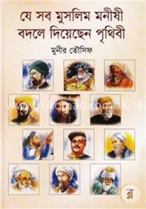 যে সব মুসলিম মনীষী বদলে দিয়েছে পৃথিবী