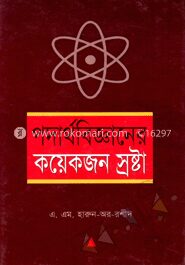 পদার্থ বিজ্ঞানের কয়েকজন স্রষ্টা