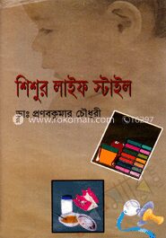 শিশুর লাইফ স্টাইল
