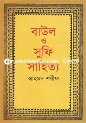 বাউল ও সুফি সাহিত্য