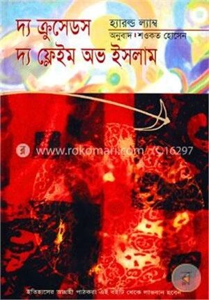 দ্য ক্রুসেডস