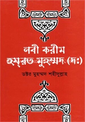 নবী করিম হযরত মুহাম্মদ (দঃ)