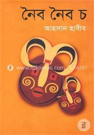 নৈব নৈব চ