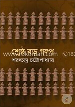 শ্রেষ্ঠ বড় গল্প