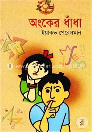 অংকের ধাঁধা