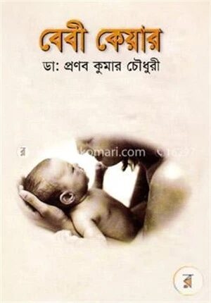 বেবী কেয়ার
