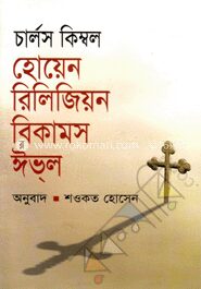 হোয়েন রিলিজিয়ন বিকামস ঈভ্‌ল