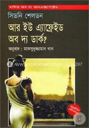 আর ইউ এ্যাফ্রেইড অব দ্য ডার্ক?