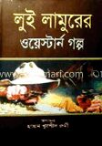 লুই লামুরের ওয়েস্টার্ন গল্প