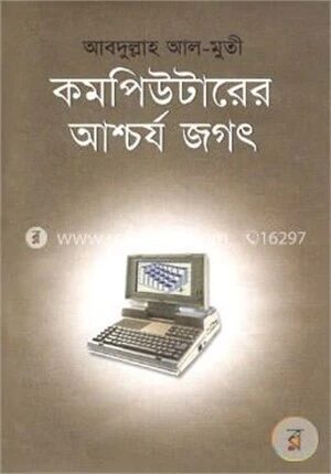 কম্পিউটারের আশ্চর্য জগৎ