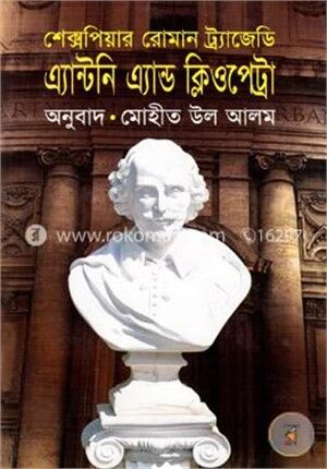 এ্যান্টনি এ্যান্ড ক্লিওপেট্রা