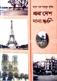 নানা দেশ নানা জাতি