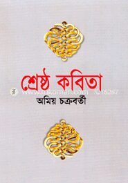 শ্রেষ্ঠ কবিতা