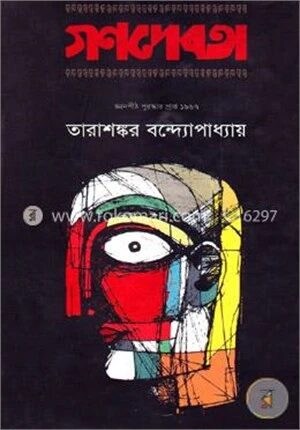 গণদেবতা (জ্ঞানপীঠ সাহিত্য পুরস্কারপ্রাপ্ত)
