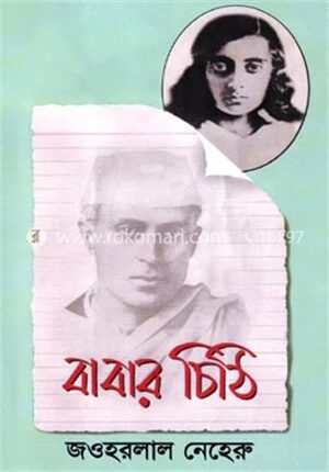 বাবার চিঠি