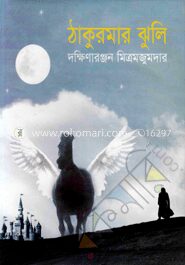ঠাকুরমার ঝুলি