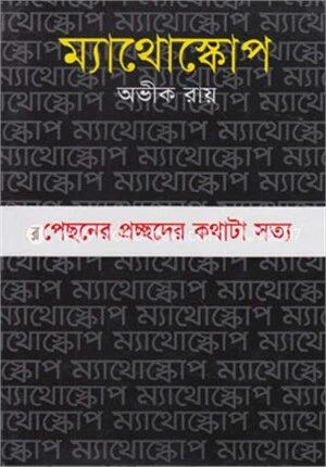 ম্যাথোস্কোপ