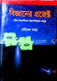 বিজ্ঞানের প্রজেক্ট