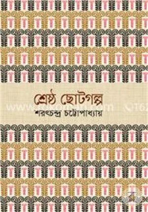 শ্রেষ্ঠ ছোটগল্প